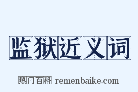 监狱近义词是什么意思的图片